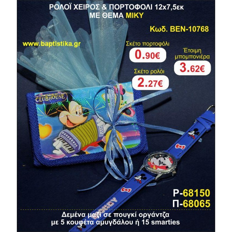 ΡΟΛΟΪ ΧΕΙΡΟΣ & ΠΟΡΤΟΦΟΛΙ 12χ7,5 ΜΕ ΘΕΜΑ ΜΙΚΥ μπομπονιέρες βάπτισης - γαμου & δώρα πάρτυ σε οικονομικές και φτηνές τιμές Ιλισια Ζωγραφου ΜΕΓΑΛΕΣ ΠΡΟΣΦΟΡΕΣ ΕΝΤΟΣ ΚΑΤΑΣΤΗΜΑΤΟΣ